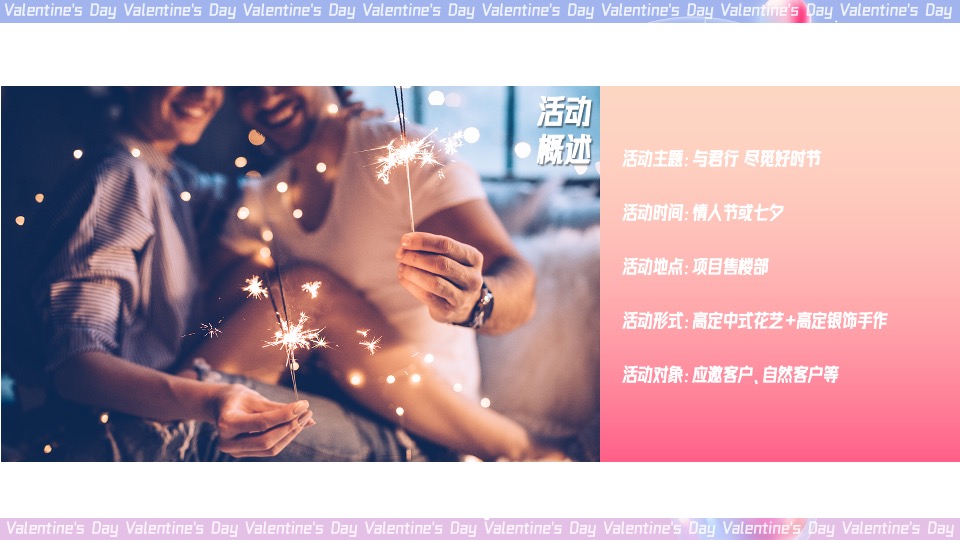 地产项目七夕#与你一起·皆是浪漫#活动策划案