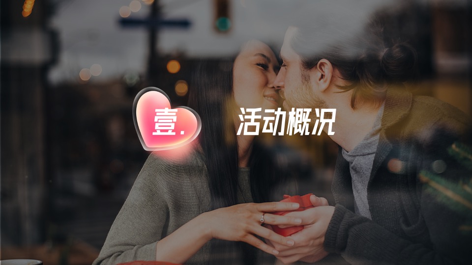 地产项目七夕#与你一起·皆是浪漫#活动策划案