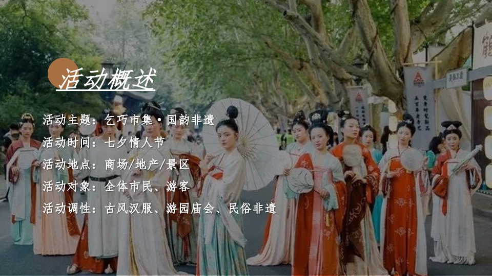 地产项目七夕国#乞巧市集·国韵非遗#活动策划案