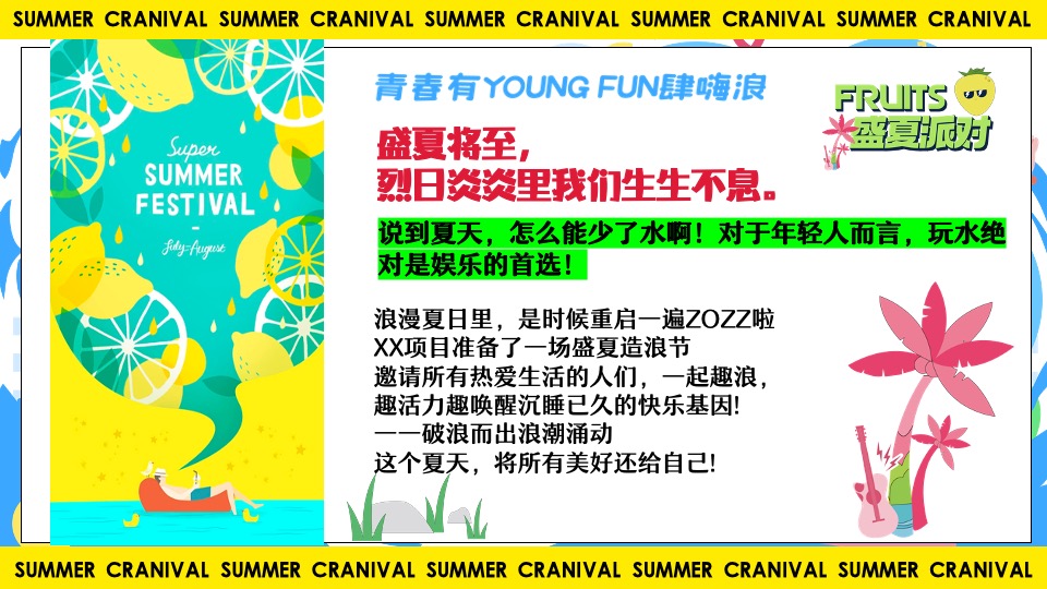 商业地产夏日HI浪造乐节（青春有YOUNG·FUN肆嗨浪主题）活动策划方案