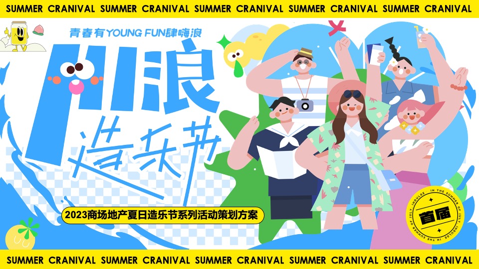 商业地产夏日HI浪造乐节（青春有YOUNG·FUN肆嗨浪主题）活动策划方案