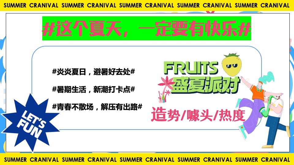 商业地产夏日HI浪造乐节（青春有YOUNG·FUN肆嗨浪主题）活动策划方案
