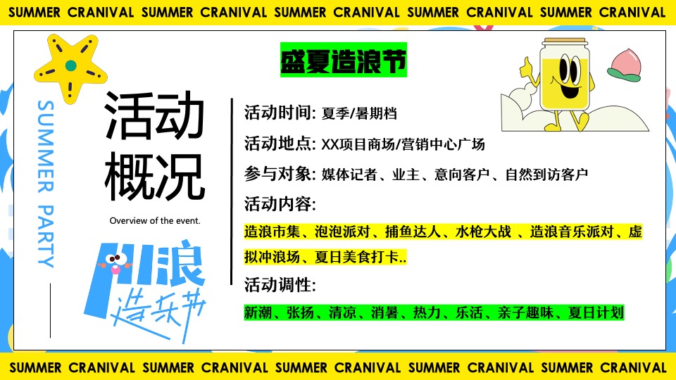 商业地产夏日HI浪造乐节（青春有YOUNG·FUN肆嗨浪主题）活动策划方案