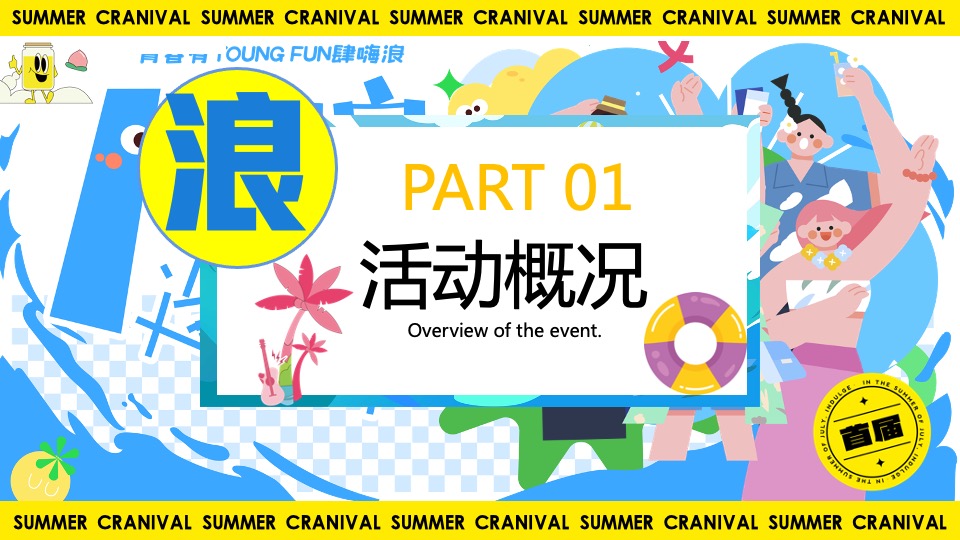商业地产夏日HI浪造乐节（青春有YOUNG·FUN肆嗨浪主题）活动策划方案
