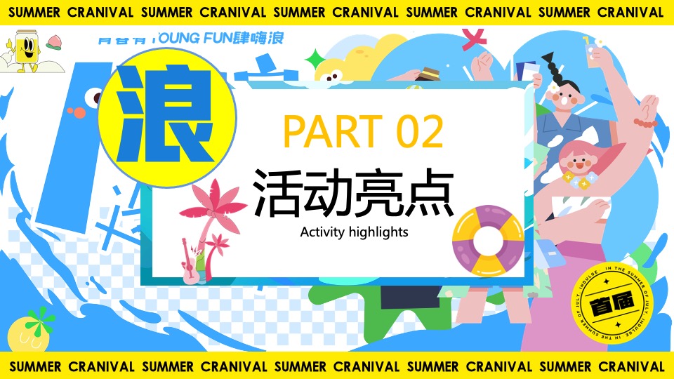 商业地产夏日HI浪造乐节（青春有YOUNG·FUN肆嗨浪主题）活动策划方案
