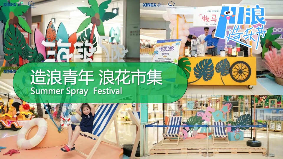 商业地产夏日HI浪造乐节（青春有YOUNG·FUN肆嗨浪主题）活动策划方案