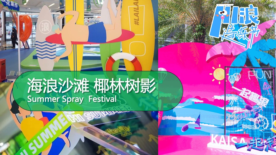 商业地产夏日HI浪造乐节（青春有YOUNG·FUN肆嗨浪主题）活动策划方案