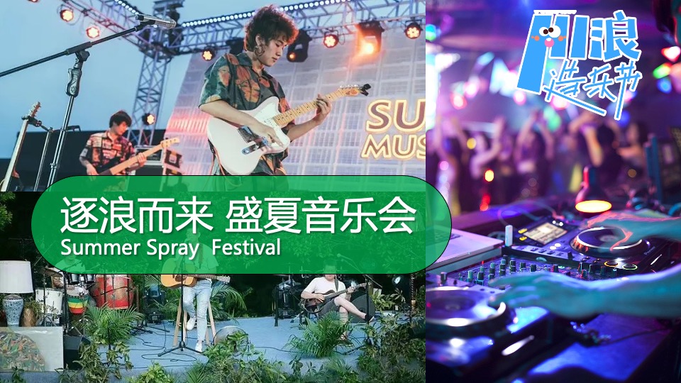 商业地产夏日HI浪造乐节（青春有YOUNG·FUN肆嗨浪主题）活动策划方案
