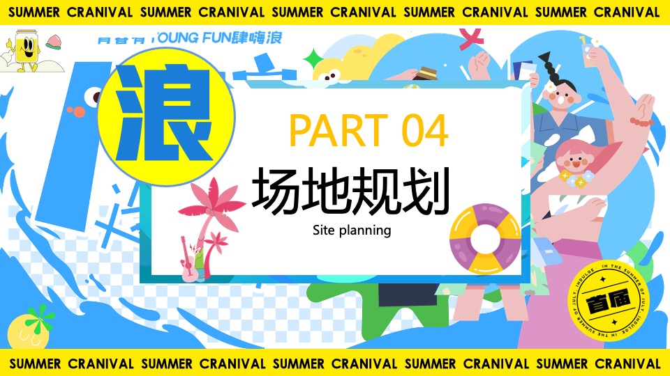 商业地产夏日HI浪造乐节（青春有YOUNG·FUN肆嗨浪主题）活动策划方案