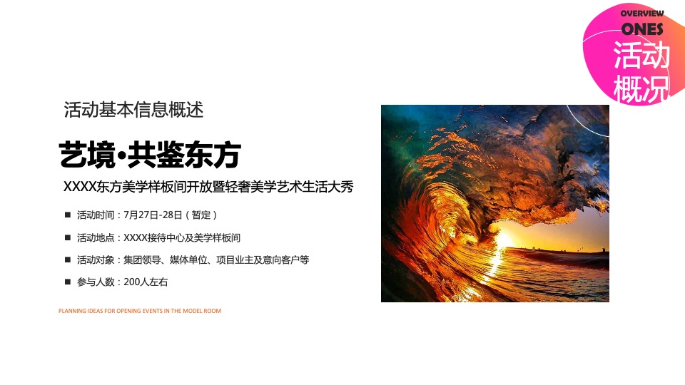 地产项目美学样板间开放暨轻奢美学艺术生活大秀活动策划方案