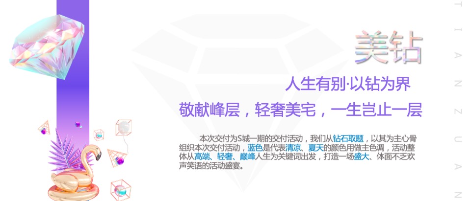 地产项目盛大交付（钻美人生·兑现期许主题）活动策划方案