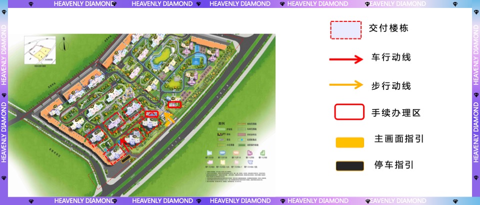 地产项目盛大交付（钻美人生·兑现期许主题）活动策划方案