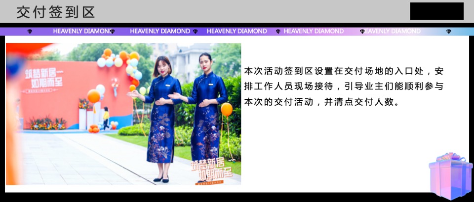 地产项目盛大交付（钻美人生·兑现期许主题）活动策划方案