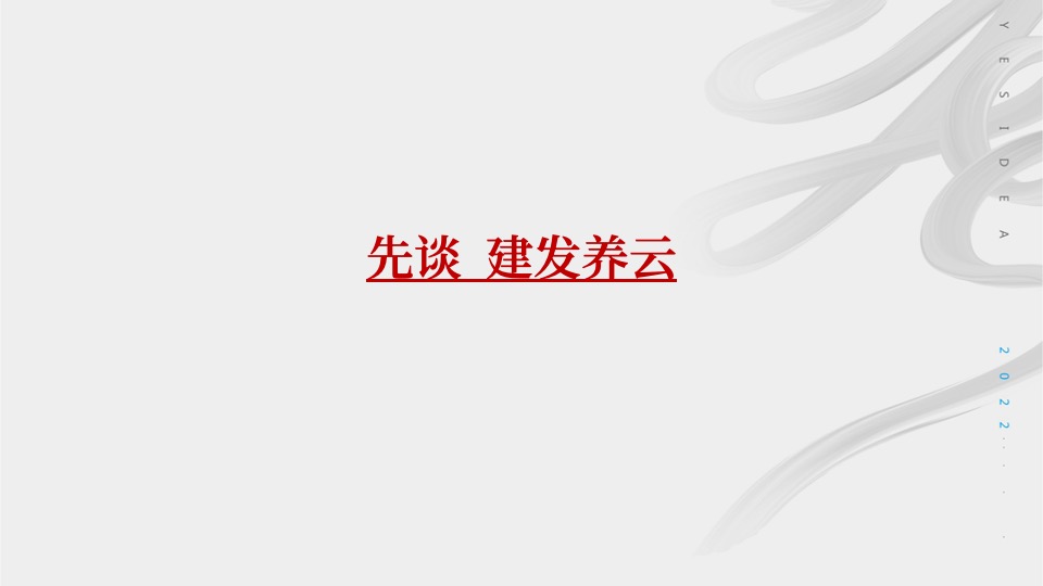 长沙建发养云&建发品牌推广策划案 #网推#