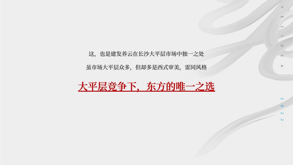 长沙建发养云&建发品牌推广策划案 #网推#