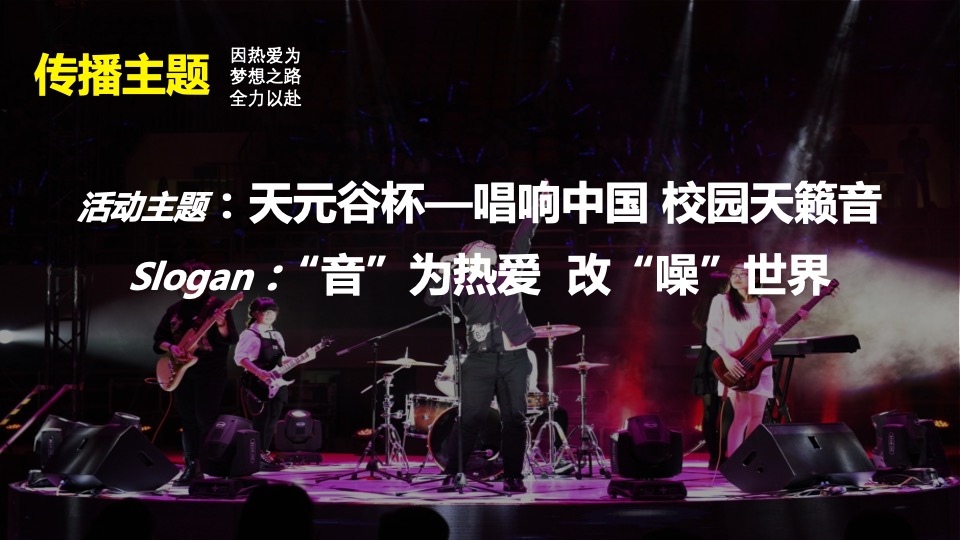 校园天籁音大赛（“音”为热爱·改“噪”世界主题）活动策划方案