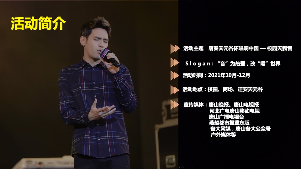 校园天籁音大赛（“音”为热爱·改“噪”世界主题）活动策划方案