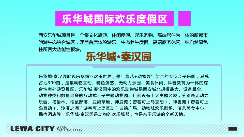 乐华城·秦汉园星空野营计划活动策划方案