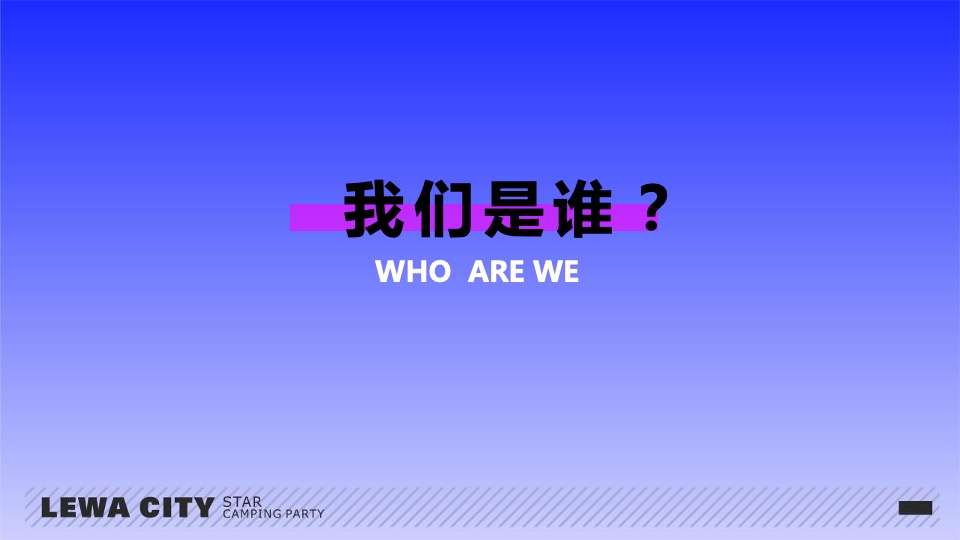 乐华城·秦汉园星空野营计划活动策划方案