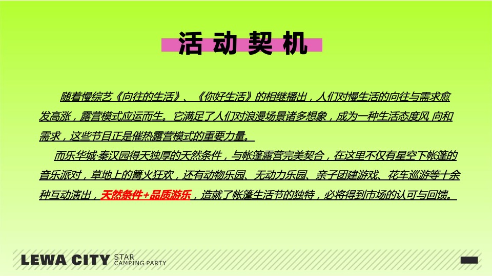 乐华城·秦汉园星空野营计划活动策划方案