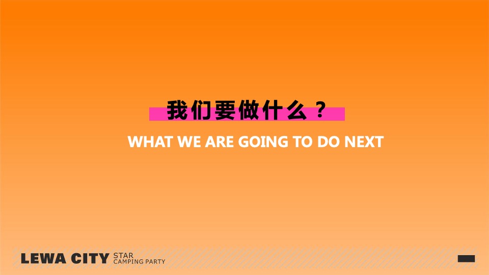 乐华城·秦汉园星空野营计划活动策划方案