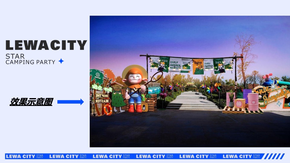 乐华城·秦汉园星空野营计划活动策划方案