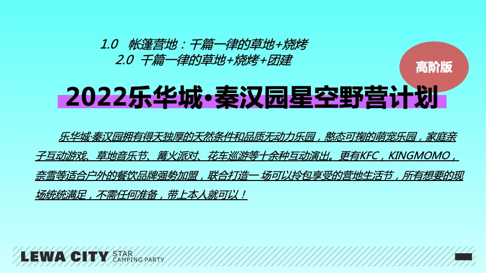 乐华城·秦汉园星空野营计划活动策划方案