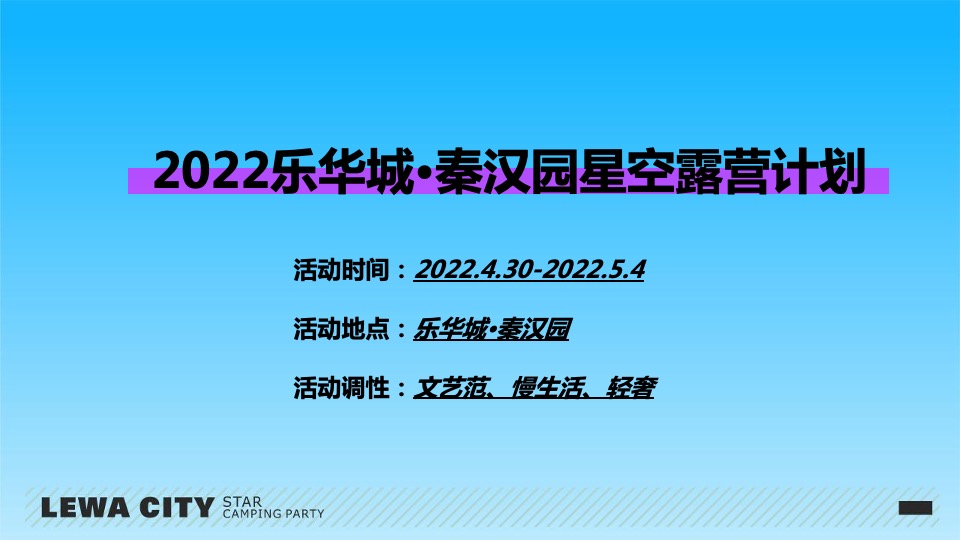 乐华城·秦汉园星空野营计划活动策划方案