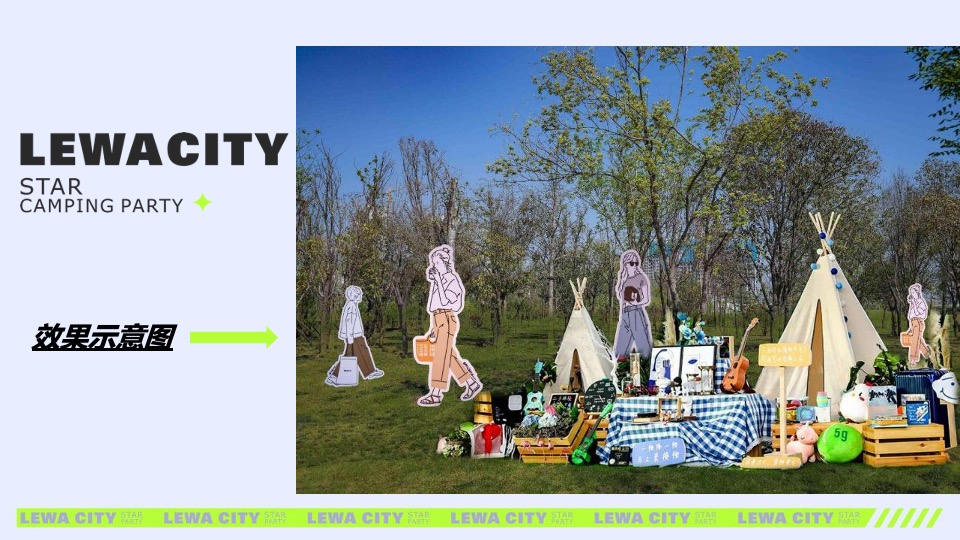 乐华城·秦汉园星空野营计划活动策划方案