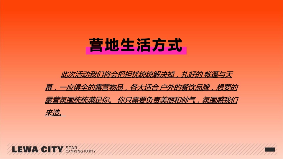 乐华城·秦汉园星空野营计划活动策划方案