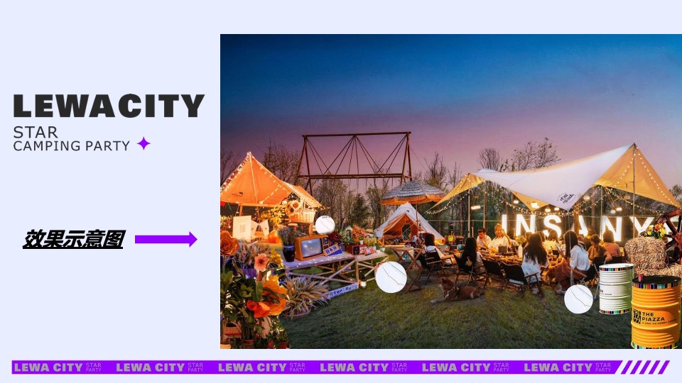 乐华城·秦汉园星空野营计划活动策划方案