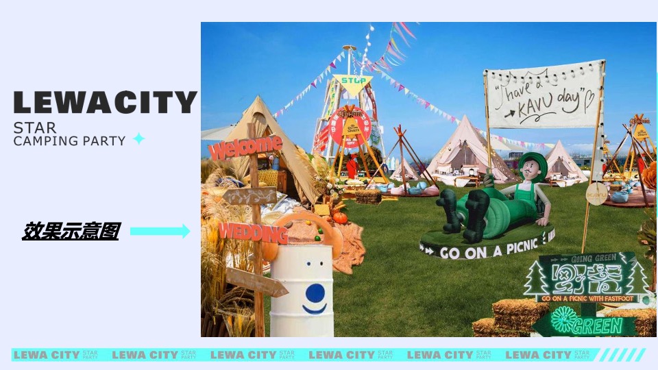 乐华城·秦汉园星空野营计划活动策划方案