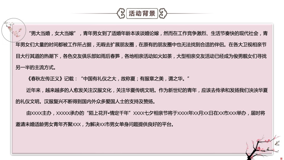 文旅景区七夕相亲节（陌上花开·情定千年主题）活动策划及招商方案