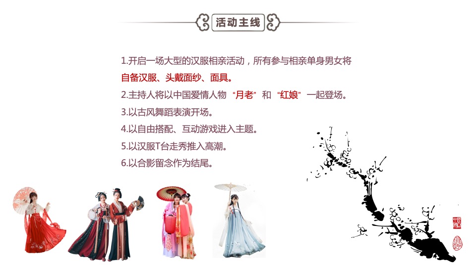 文旅景区七夕相亲节（陌上花开·情定千年主题）活动策划及招商方案