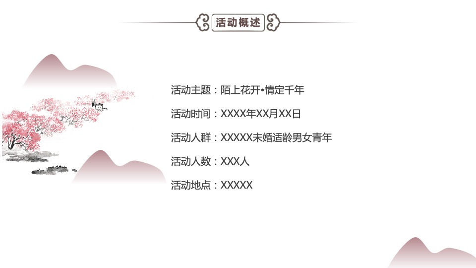 文旅景区七夕相亲节（陌上花开·情定千年主题）活动策划及招商方案