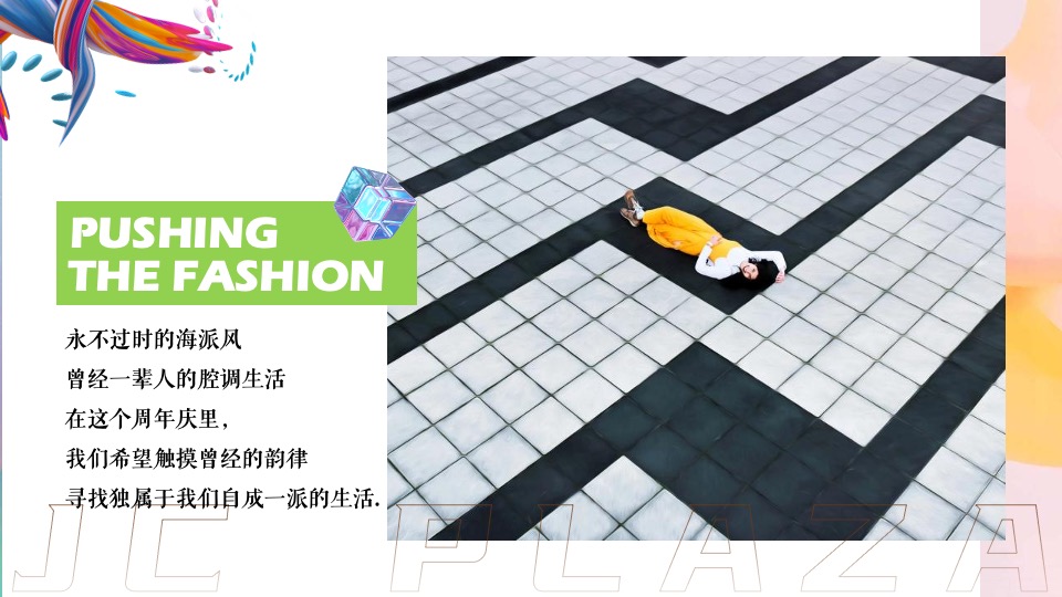 商业广场1周年庆系列（生活ONE岁·潮流赴会主题）活动策划方案