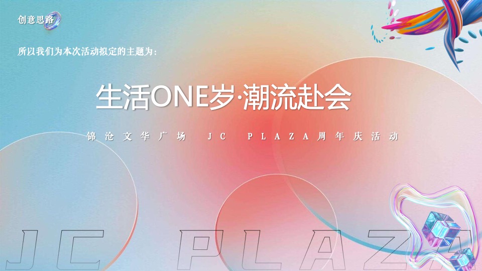 商业广场1周年庆系列（生活ONE岁·潮流赴会主题）活动策划方案