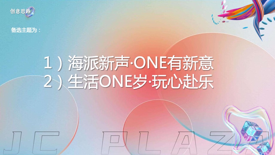 商业广场1周年庆系列（生活ONE岁·潮流赴会主题）活动策划方案
