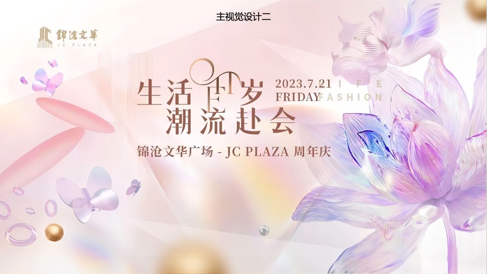 商业广场1周年庆系列（生活ONE岁·潮流赴会主题）活动策划方案