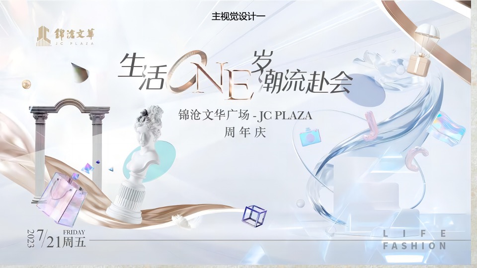 商业广场1周年庆系列（生活ONE岁·潮流赴会主题）活动策划方案