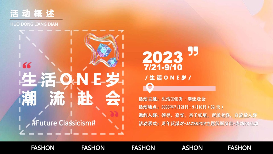 商业广场1周年庆系列（生活ONE岁·潮流赴会主题）活动策划方案
