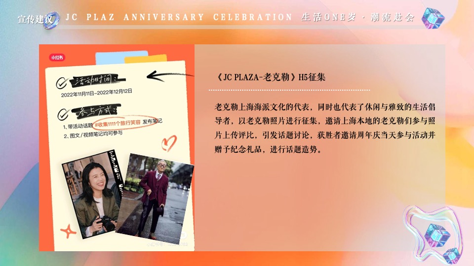 商业广场1周年庆系列（生活ONE岁·潮流赴会主题）活动策划方案
