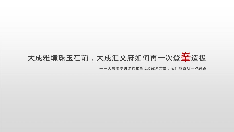 南京金地商置大成汇文府推广提报 #故事线#