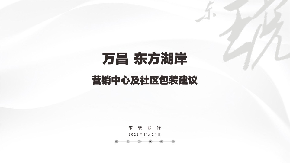 万昌东方湖岸营销中心及园林包装策划案