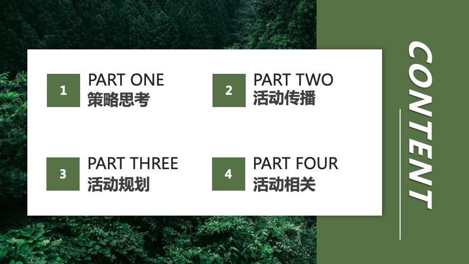 汽车品牌城市出逃计划（森野秘境 山野为伍主题）活动策划方案