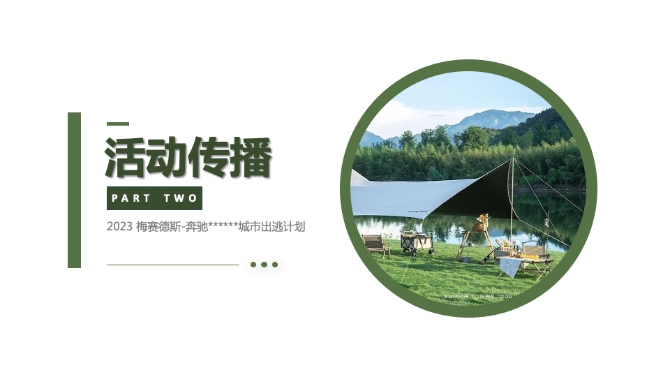 汽车品牌城市出逃计划（森野秘境 山野为伍主题）活动策划方案