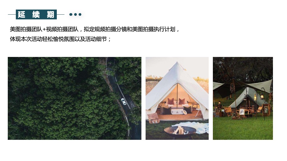 汽车品牌城市出逃计划（森野秘境 山野为伍主题）活动策划方案