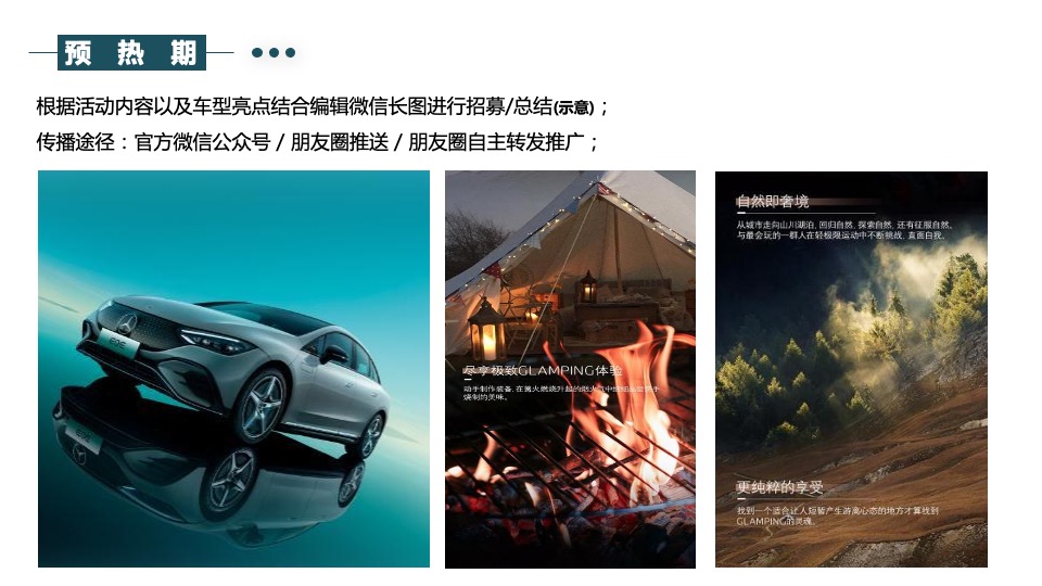 汽车品牌城市出逃计划（森野秘境 山野为伍主题）活动策划方案