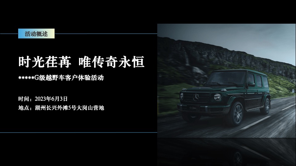 汽车品牌越野车客户体验（时光荏苒 唯传奇永恒主题）活动策划方案