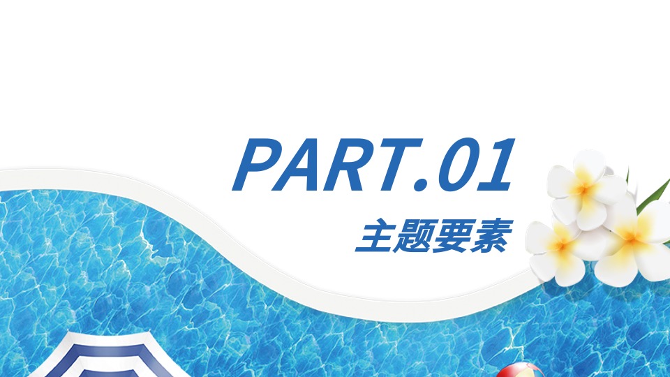 企业首届员工水上趣味运动会（Fun享青春 活力盛夏主题）活动策划方案